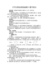 苏教版五年级上册二 多边形的面积教案及反思