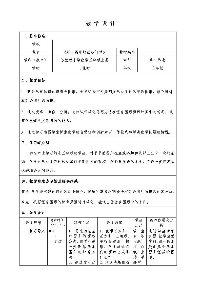 苏教版数学五年级上册 二 多边形的面积-组合图形的面积(1)（教案）第1页