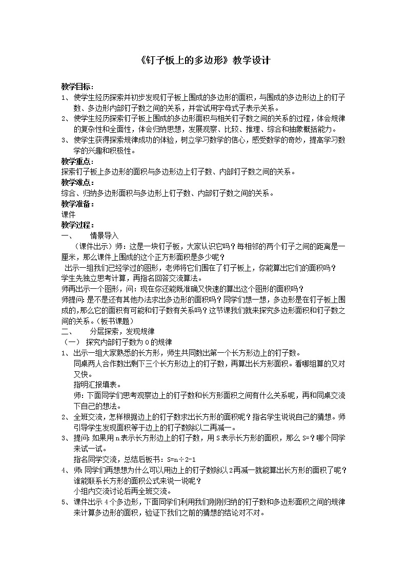 苏教版数学五年级上册 ● 钉子板上的多边形(12)（教案）第1页