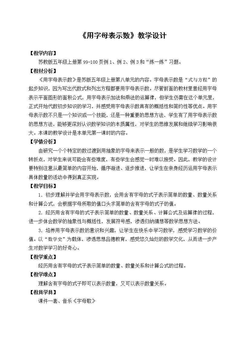 苏教版数学五年级上册 八《用字母表示数》（教案）第1页