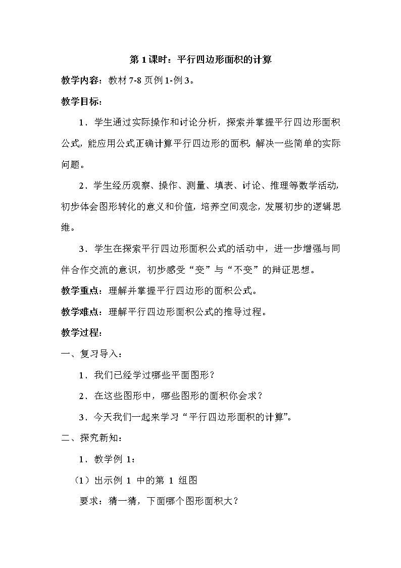 苏教版数学五年级上册 二 多边形的面积（教案）第1页