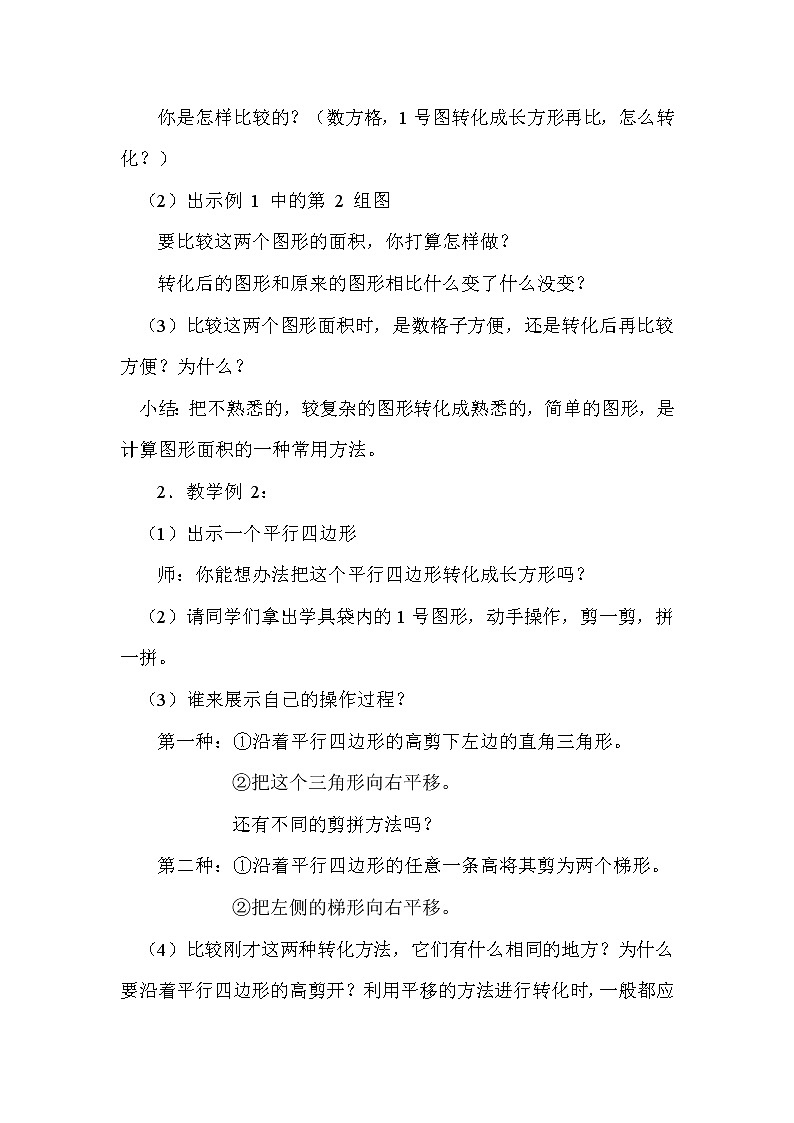 苏教版数学五年级上册 二 多边形的面积（教案）第2页
