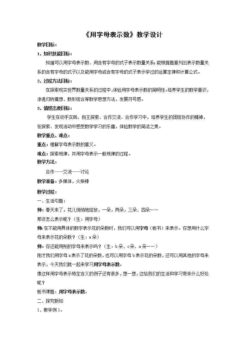 苏教版数学五年级上册 八 用字母表示数（教案）第1页