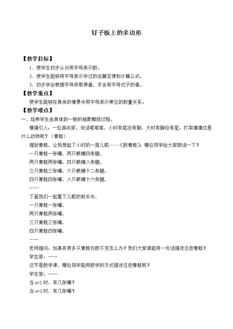 苏教版数学五年级上册 钉子板上的多边形_1（教案）01