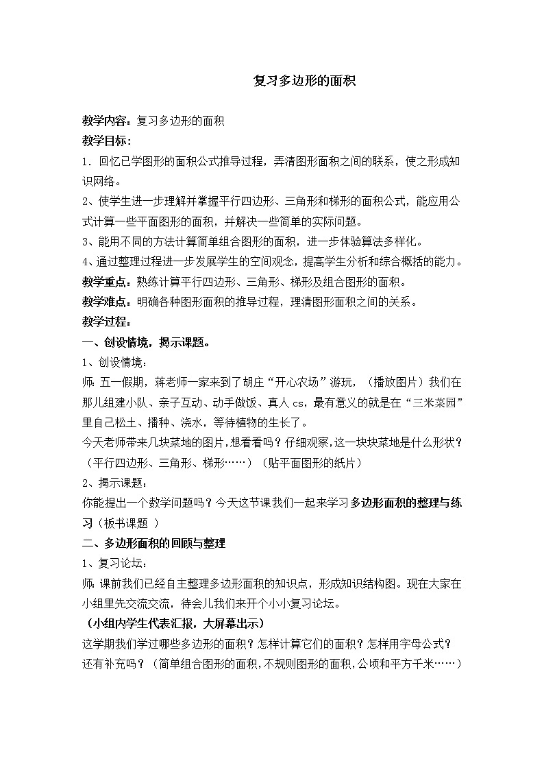 苏教版数学五年级上册 二 多边形的面积(7)（教案）第1页