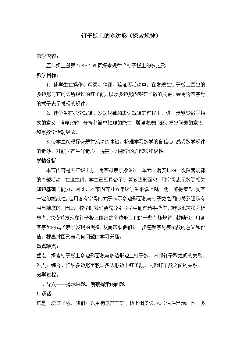 苏教版数学五年级上册 ● 钉子板上的多边形(1)（教案）01