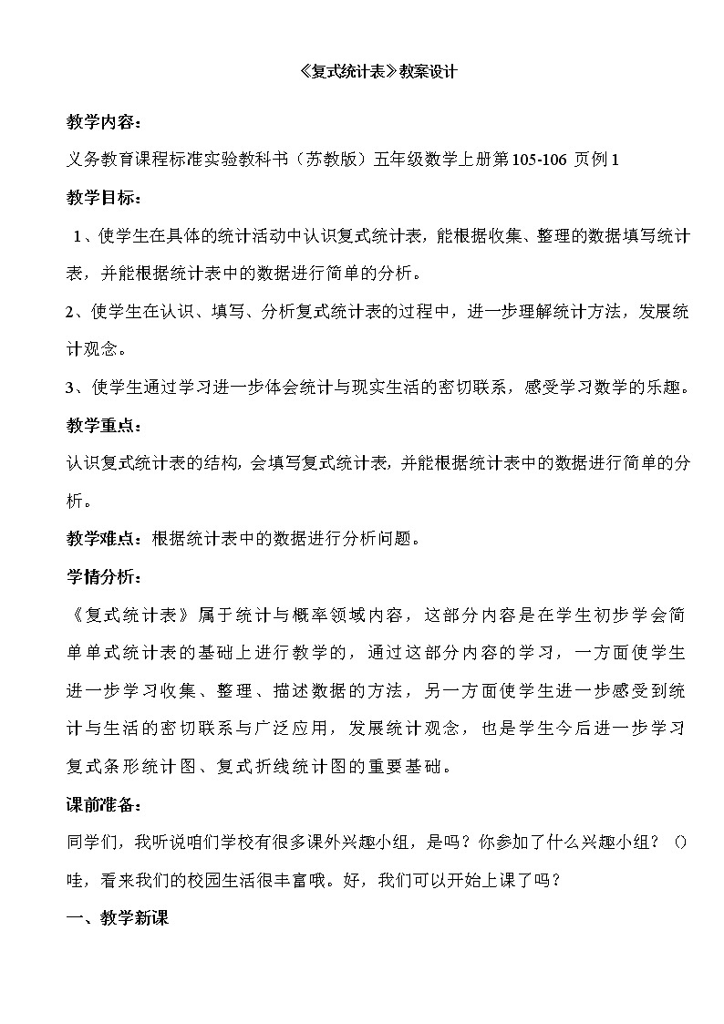 苏教版数学五年级上册 六 复式统计表的认识和应用练习（教案）01