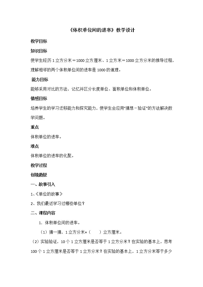 苏教版数学六年级上册  一 长方体和正方体-体积单位的进率 教案第1页