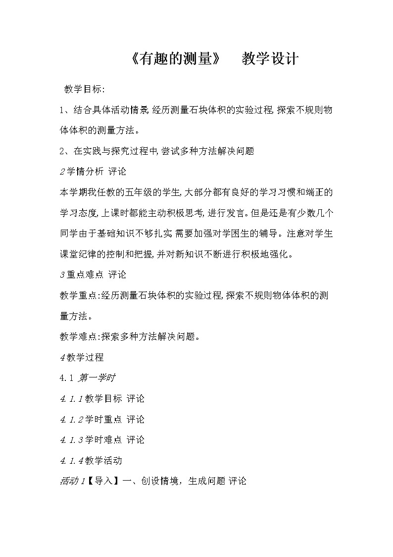 苏教版数学六年级上册  一 长方体和正方体（通用） 教案第1页