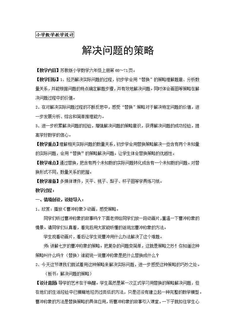 苏教版数学六年级上册  四 解决问题的策略(3) 教案01