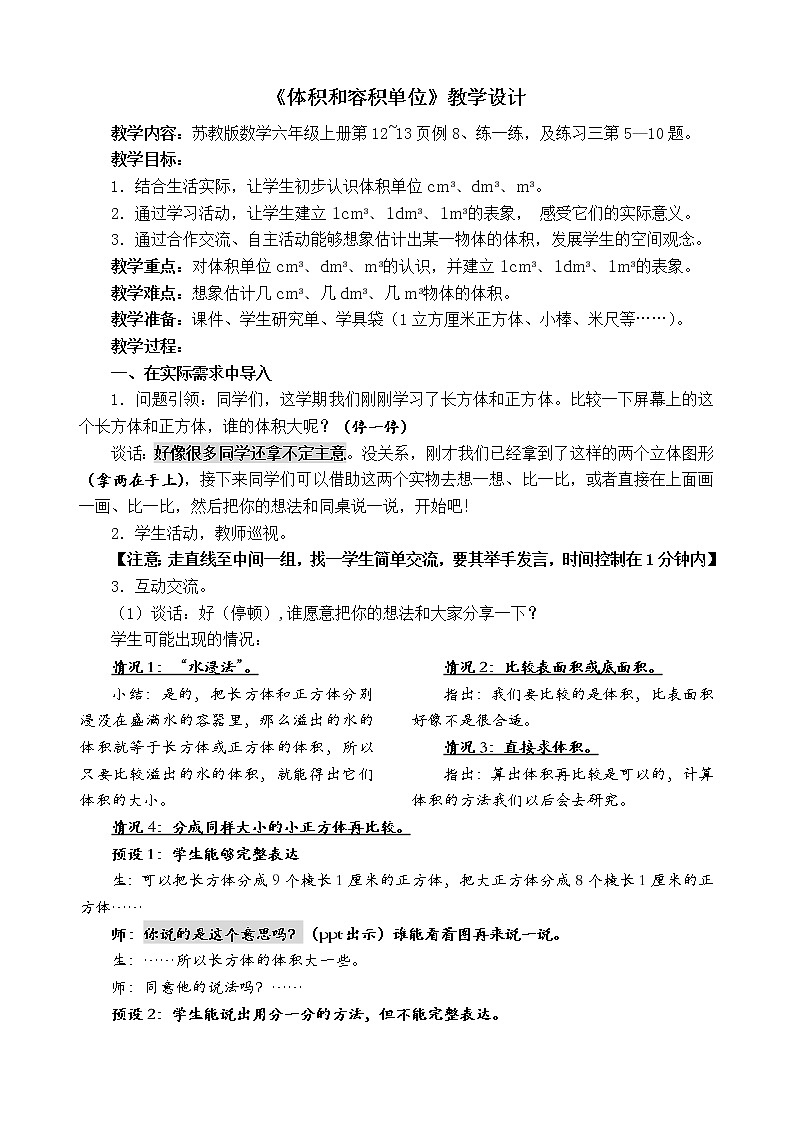 苏教版数学六年级上册  一 长方体和正方体-体积和容积单位 教案01