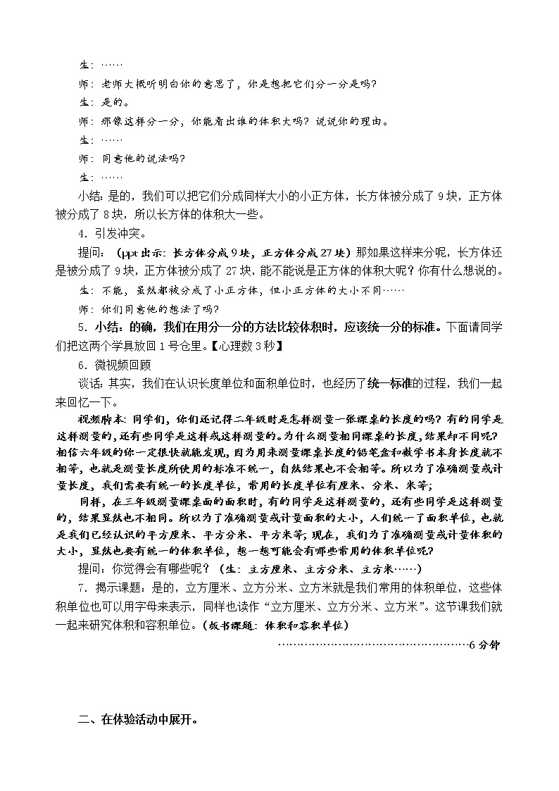 苏教版数学六年级上册  一 长方体和正方体-体积和容积单位 教案02