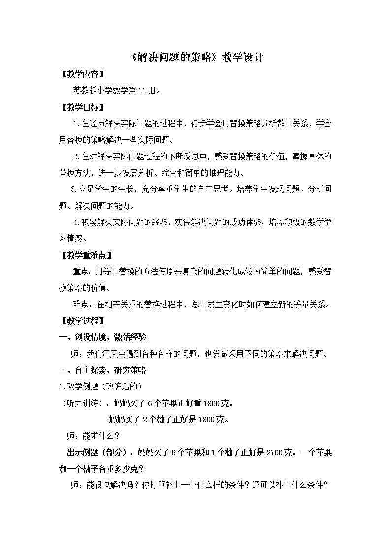 苏教版数学六年级上册  四 2、解决问题的策略（2）(5) 教案01