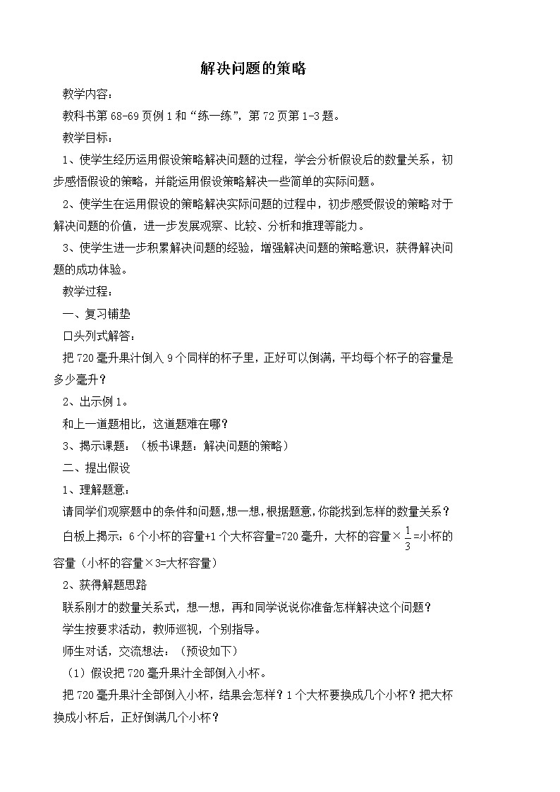 苏教版数学六年级上册  四 解决问题的策略(6) 教案01