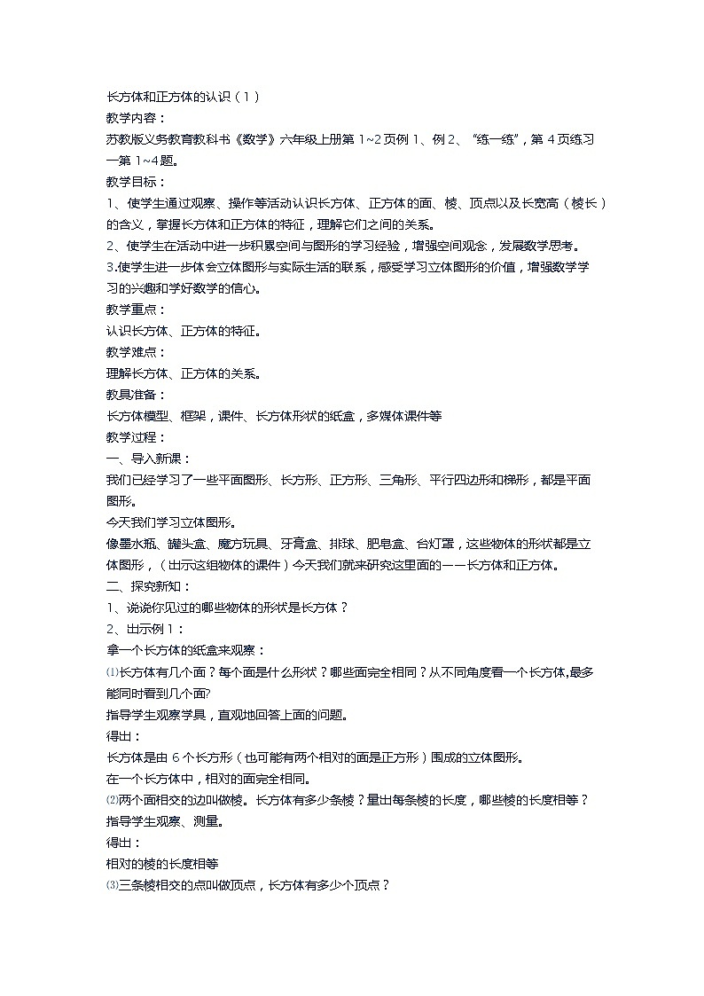 苏教版数学六年级上册  一 长方体和正方体(4) 教案第1页