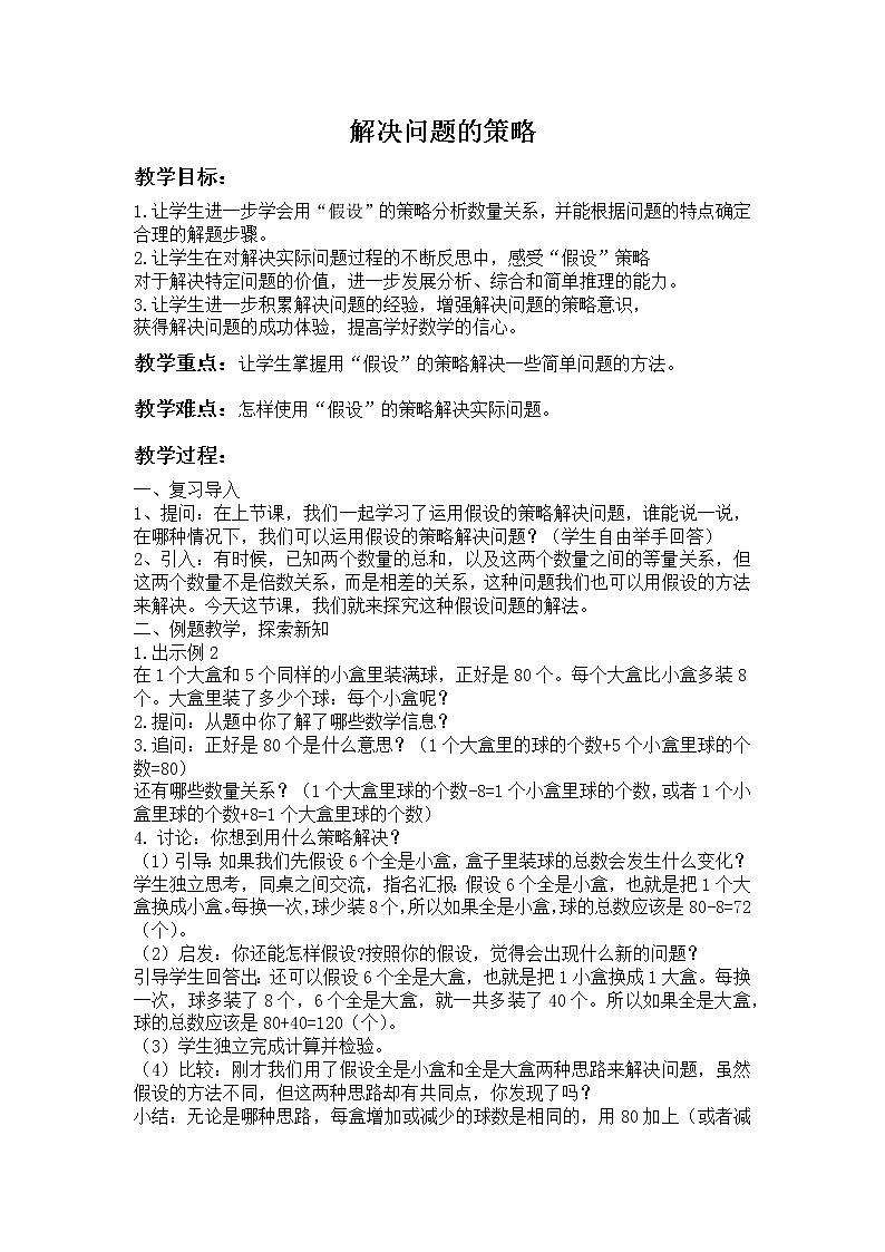 苏教版数学六年级上册  四 2、解决问题的策略（2）(10) 教案01