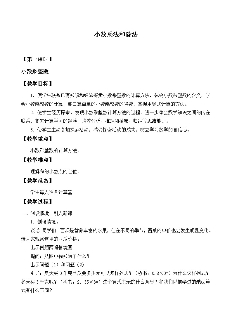 苏教版数学五年级上册 五 小数乘法和除法_1（教案）01