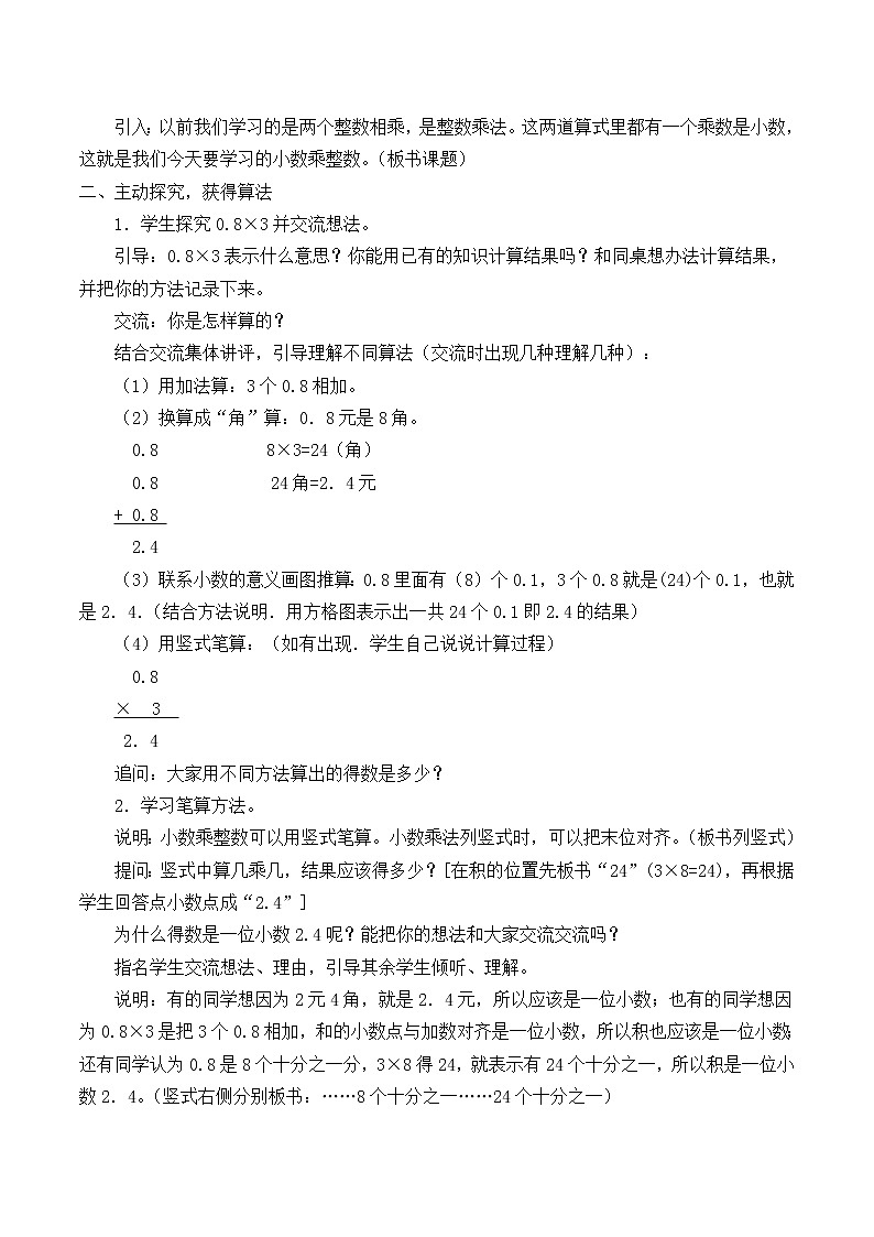 苏教版数学五年级上册 五 小数乘法和除法_1（教案）02