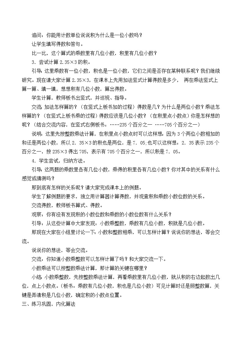 苏教版数学五年级上册 五 小数乘法和除法_1（教案）03