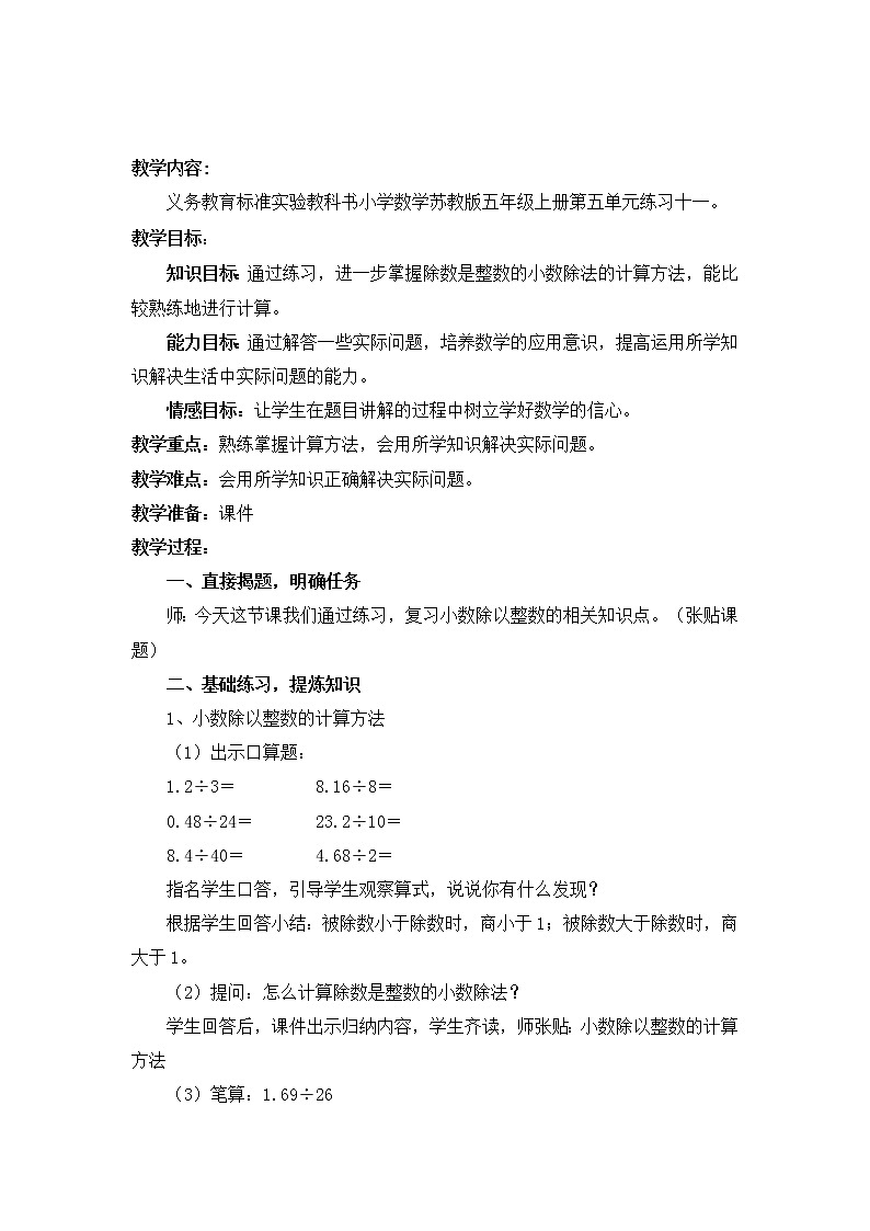苏教版数学五年级上册 五 小数乘法和除法_小数除以整数练习（教案）第1页