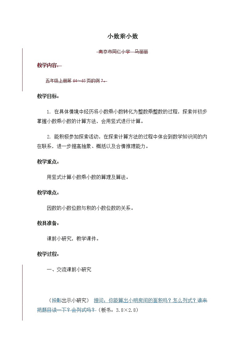 苏教版数学五年级上册 五 小数乘法和除法_小数乘小数（1）(1)（教案）第1页