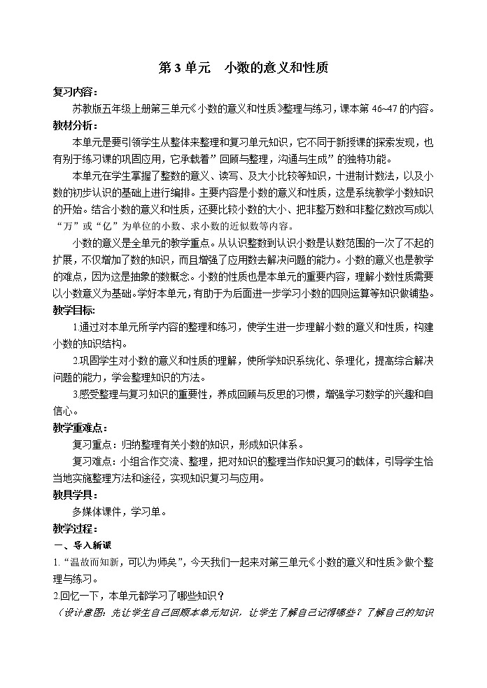 苏教版数学五年级上册 三 小数的意义和性质_整理与练习（教案）01