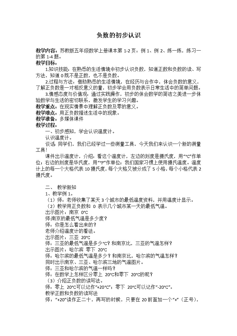 苏教版数学五年级上册 一 负数的初步认识(4)（教案）01