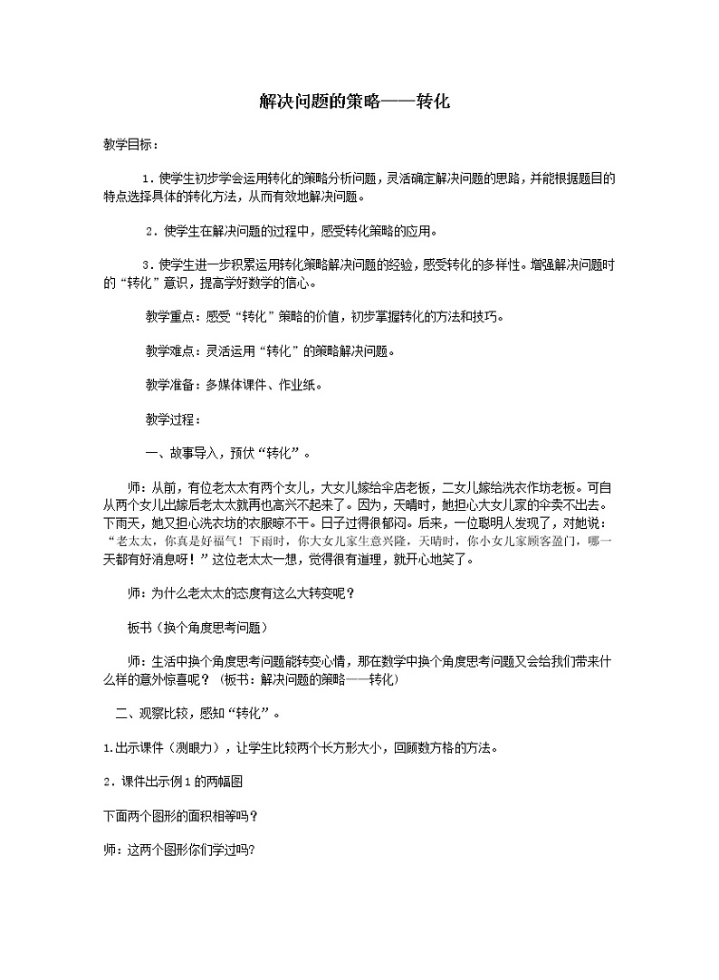 苏教版数学五年级上册 七 用“转化”的策略解决问题（教案）第1页
