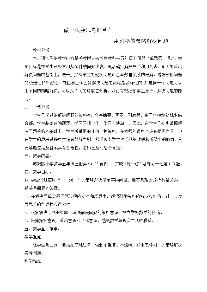 苏教版数学五年级上册 七 用列举的策略解决问题练习（教案）第1页