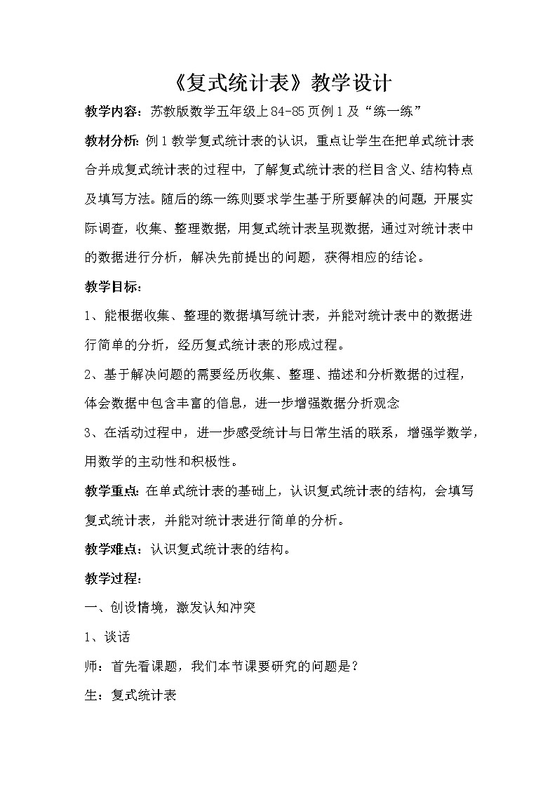 苏教版数学五年级上册 六 复式统计表的认识和应用练习（教案）01