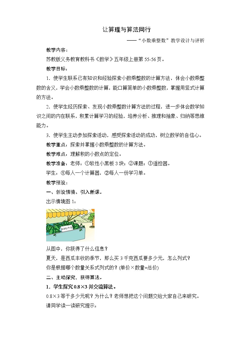 苏教版数学五年级上册 五 小数乘法和除法_小数和整数相乘（教案）01