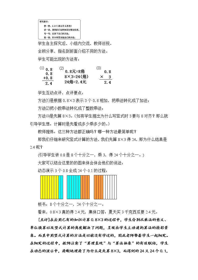 苏教版数学五年级上册 五 小数乘法和除法_小数和整数相乘（教案）02