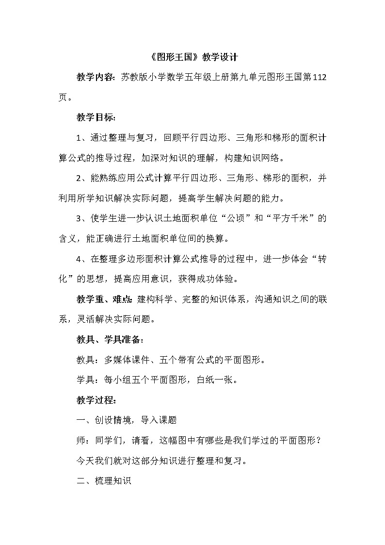 苏教版数学五年级上册 九 整理与复习图形王国（教案）01