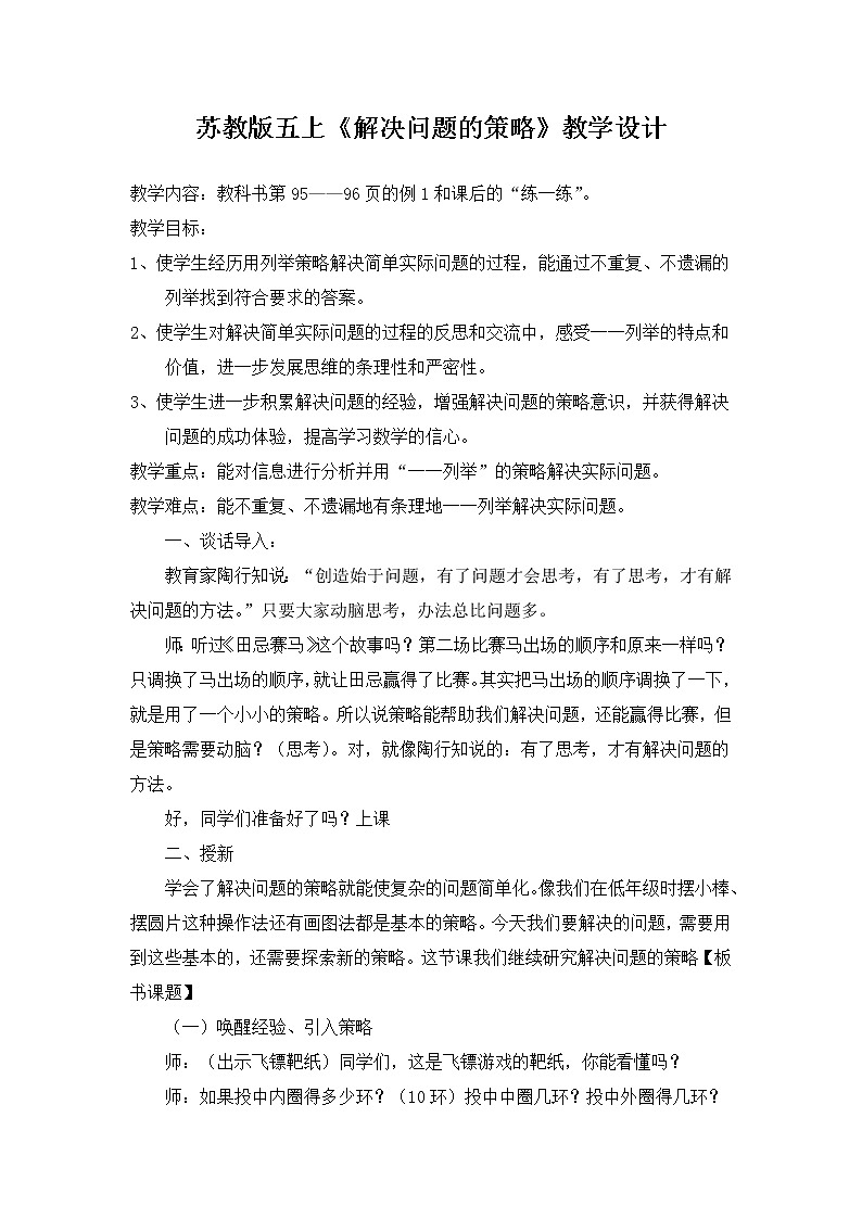 苏教版数学五年级上册 七 解决问题的策略(5)（教案）第1页