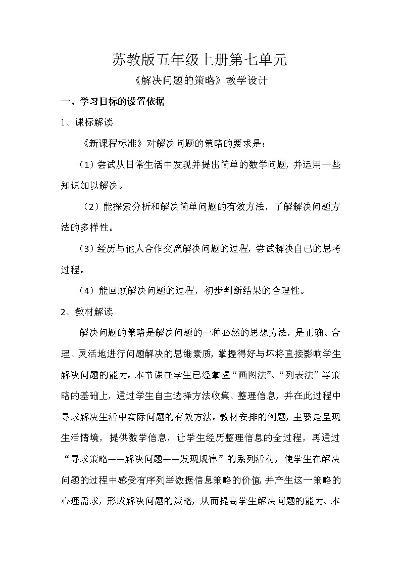 苏教版数学五年级上册 七 解决问题的策略(7)（教案）01