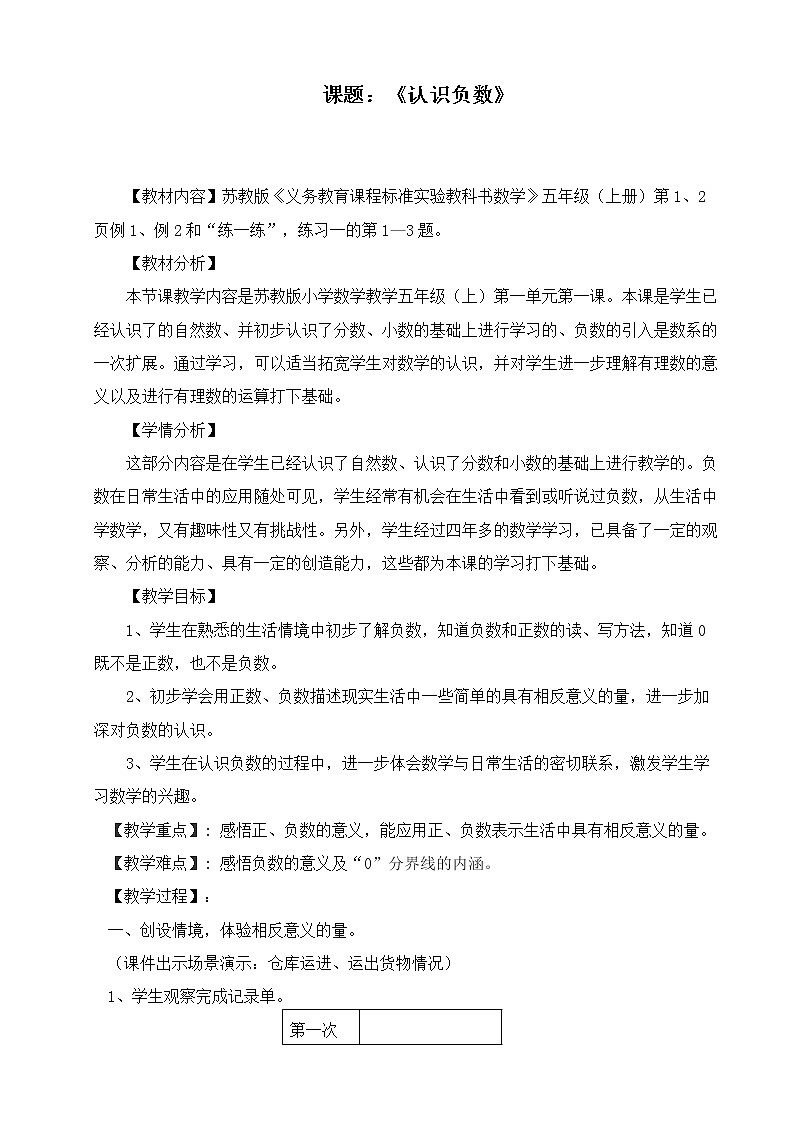 苏教版数学五年级上册 一 1.认识负数（1）（教案）01