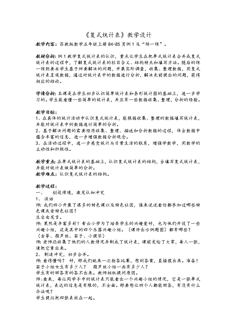 苏教版数学五年级上册 六 复式统计表的认识和应用(2)（教案）01