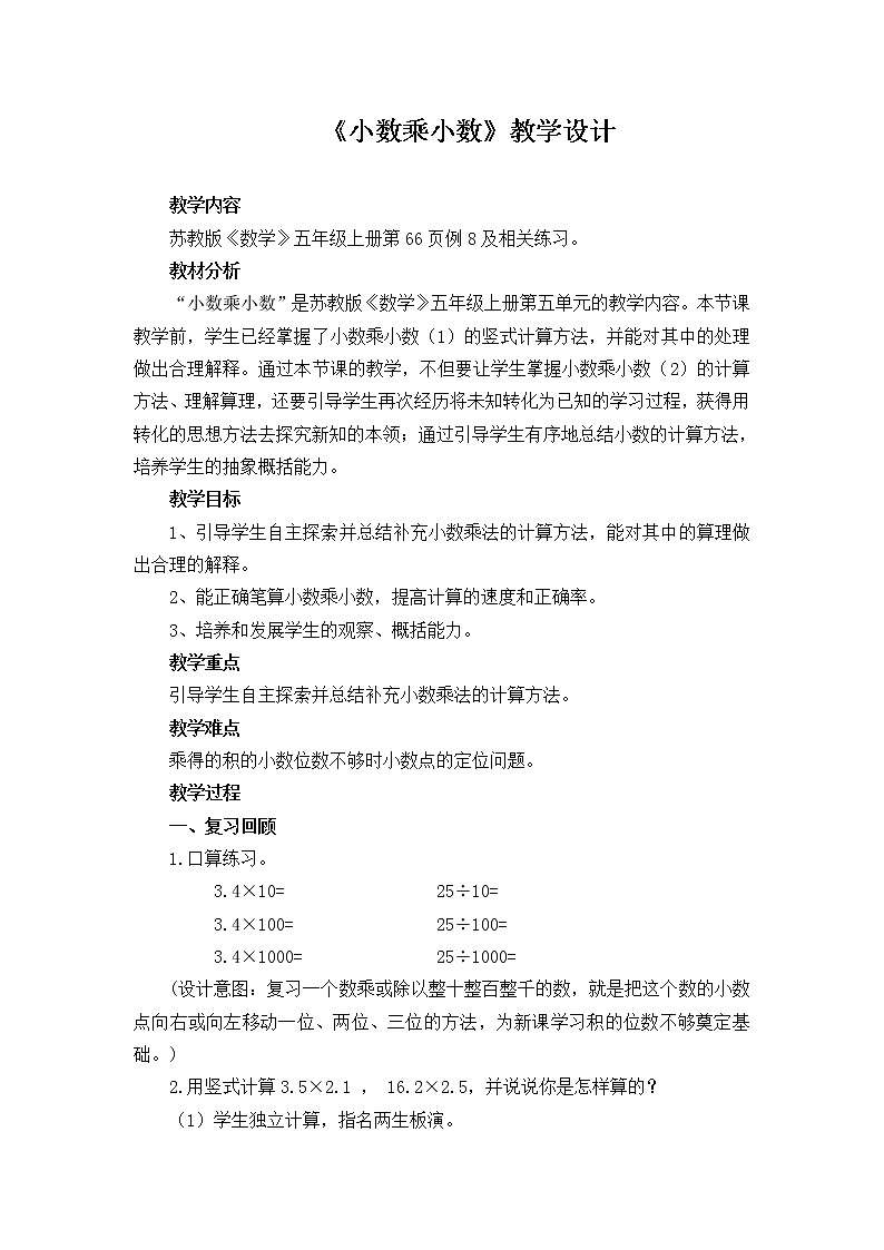 苏教版数学五年级上册 五 小数乘法和除法_小数乘小数（2）（教案）01