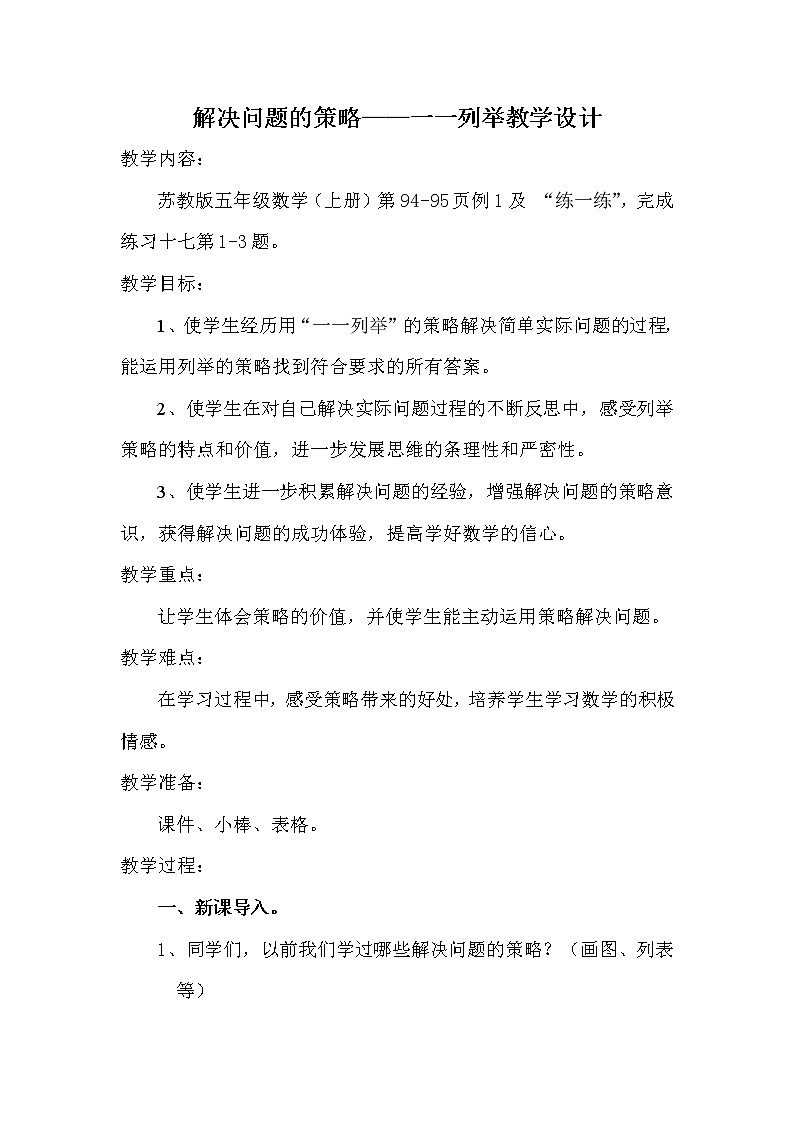 苏教版数学五年级上册 七 解决问题的策略(3)（教案）01