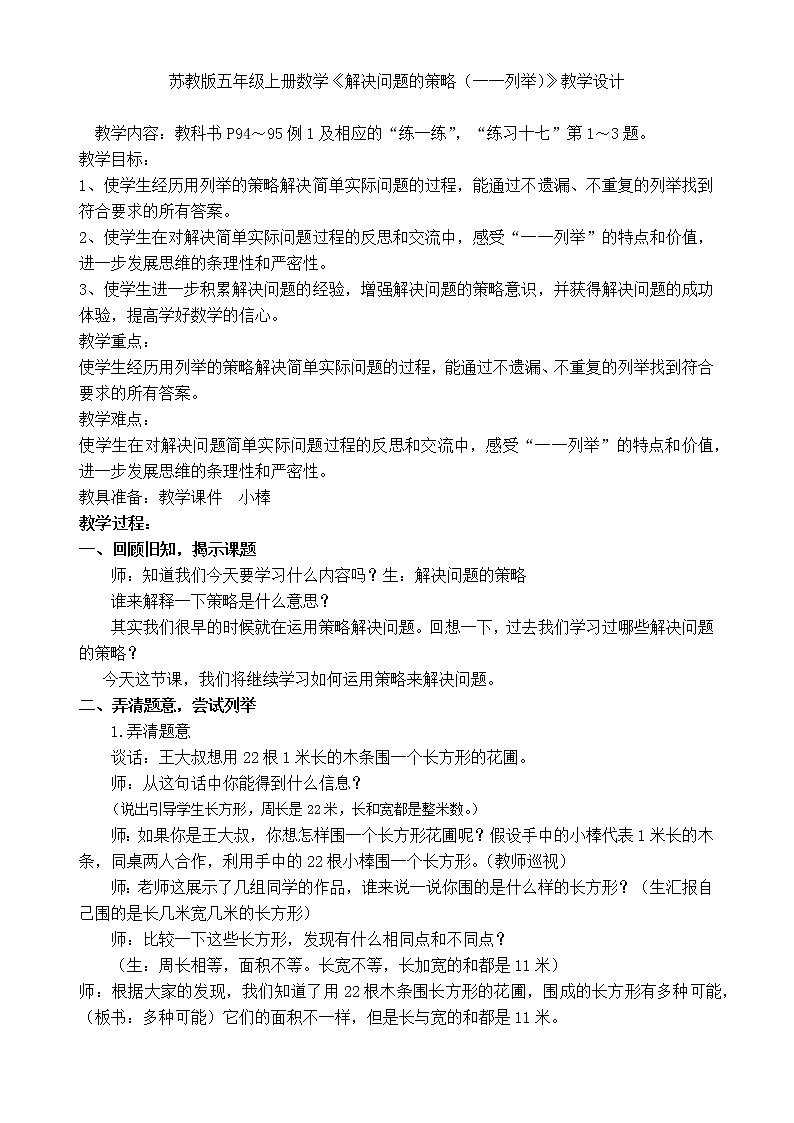 苏教版数学五年级上册 七 用列举的策略解决问题（1）（教案）第1页