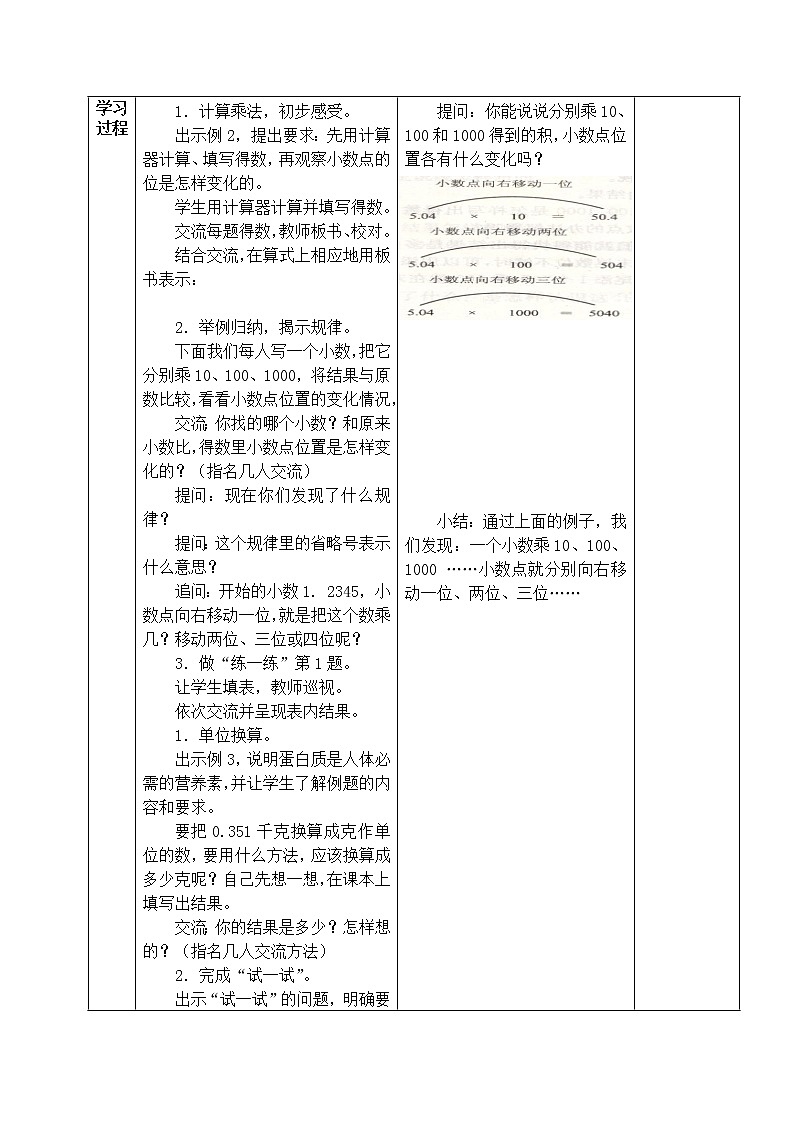 苏教版数学五年级上册 五 小数乘法和除法_一个数乘10、100、1000……的计算规律（教案）第2页