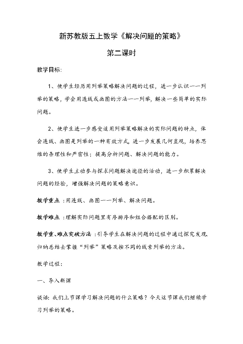 苏教版数学五年级上册 七 用列举的策略解决问题(2)（教案）第1页