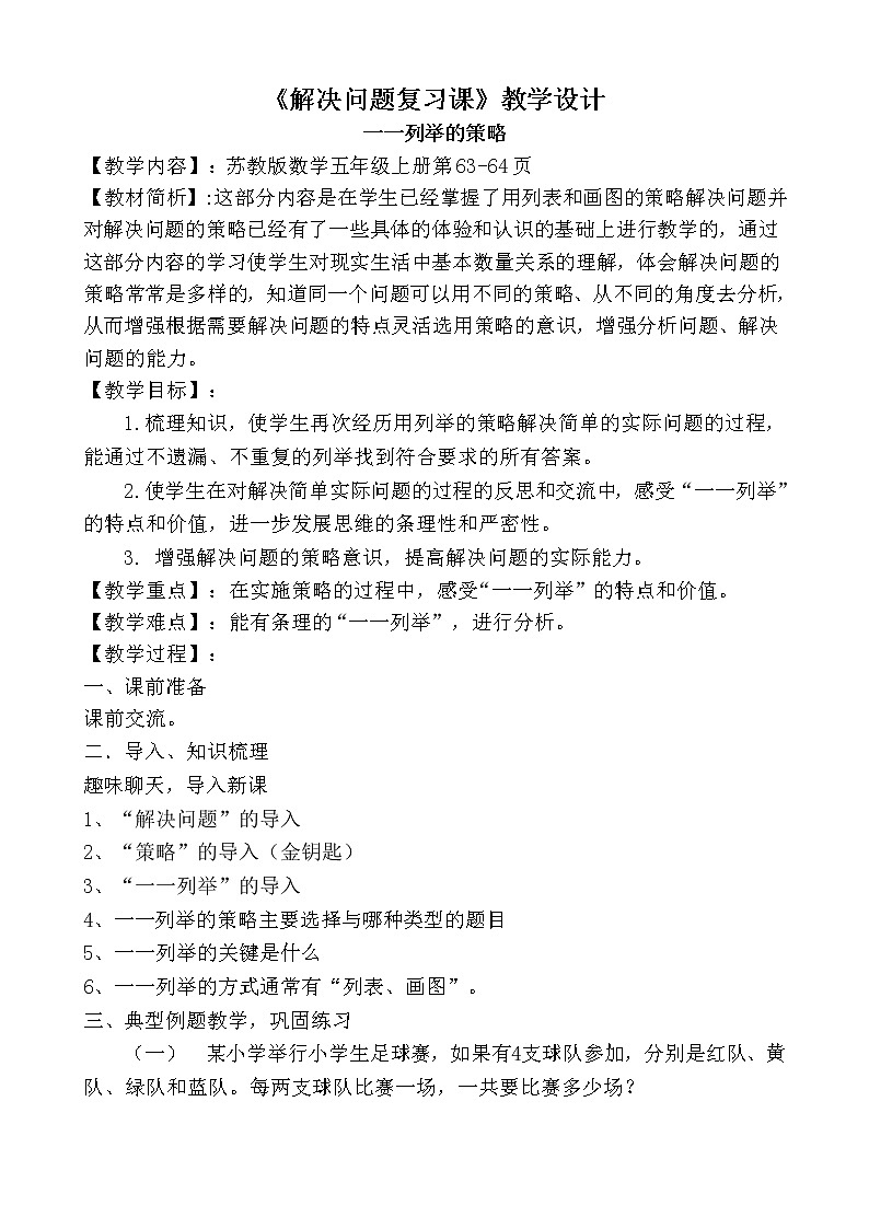 苏教版数学五年级上册 七 用列举的策略解决问题练习（教案）第1页