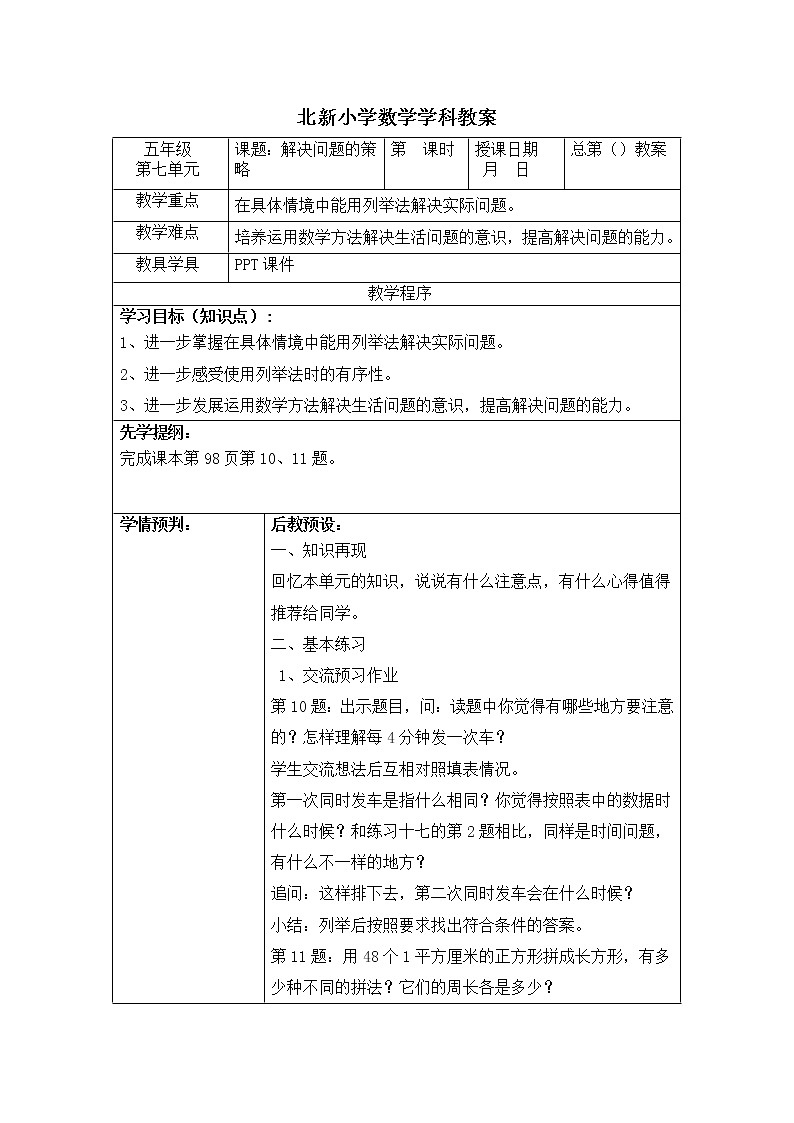 苏教版数学五年级上册 七 用列举的策略解决问题练习(1)（教案）第1页