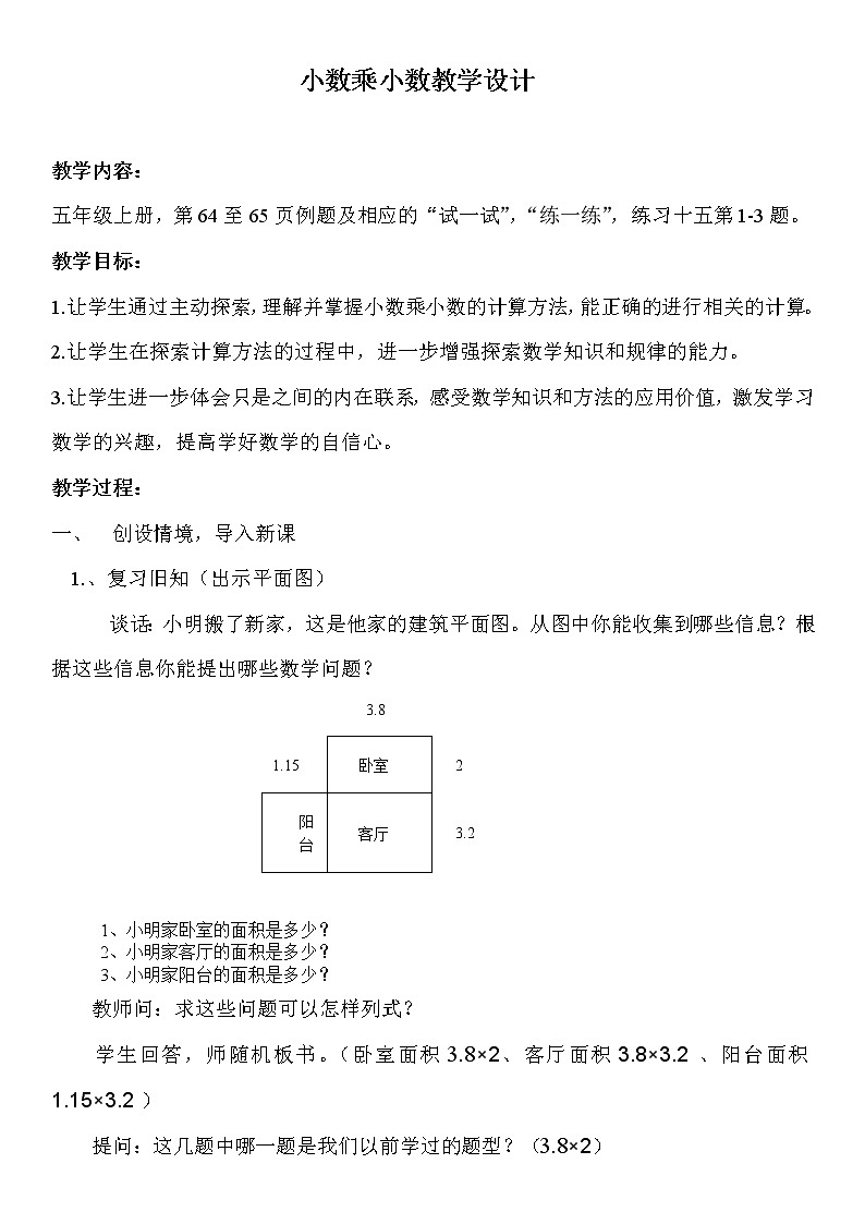 苏教版数学五年级上册 五 小数乘法和除法_小数乘小数（1）（教案）第1页