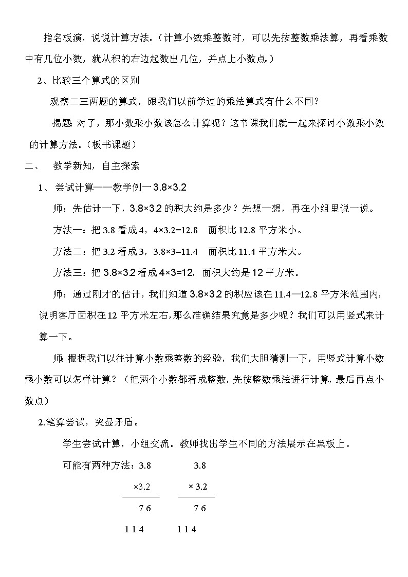 苏教版数学五年级上册 五 小数乘法和除法_小数乘小数（1）（教案）第2页