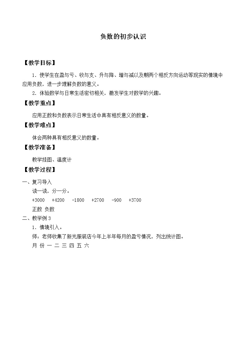 苏教版数学五年级上册 一 负数的初步认识_1（教案）01