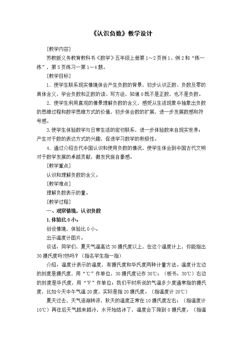 苏教版数学五年级上册 一 负数的初步认识(8)（教案）01