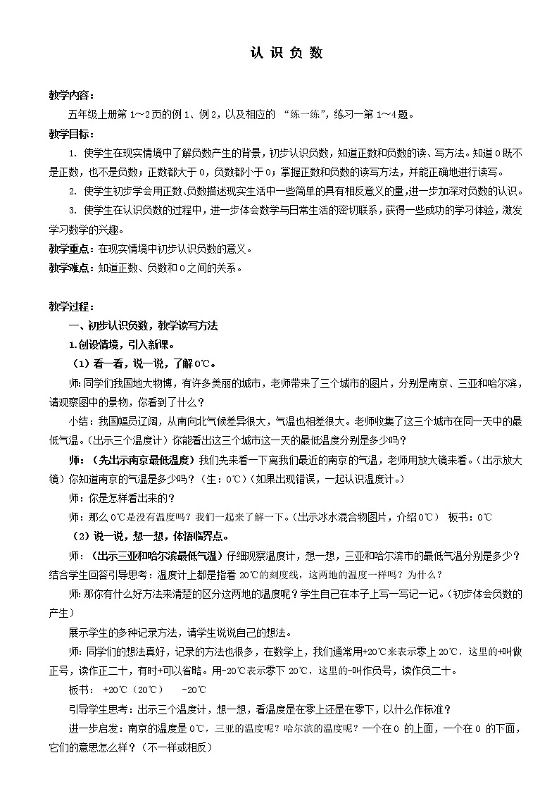 苏教版数学五年级上册 一 负数的初步认识(3)（教案）第1页