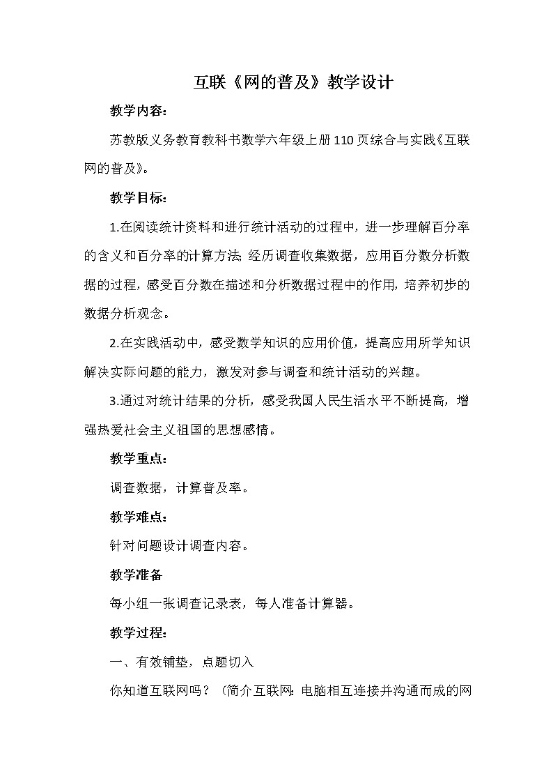 苏教版数学六年级上册  ● 互联网的普及 (2) 教案第1页